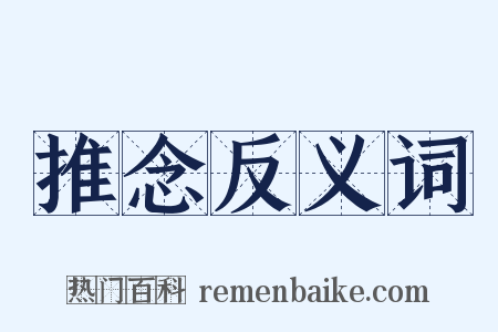 推念反义词是什么意思的图片